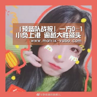「预备队战报」一方0-1小负上港 逾越大胜领头羊‘亚博平台’(图1) 亚博