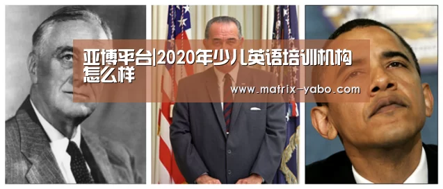 亚博平台|2020年少儿英语培训机构怎么样(图2) 亚博