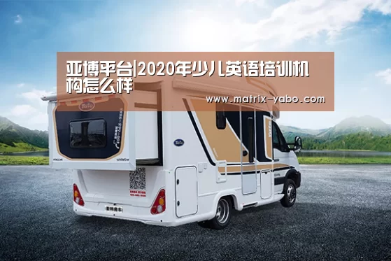 亚博平台|2020年少儿英语培训机构怎么样