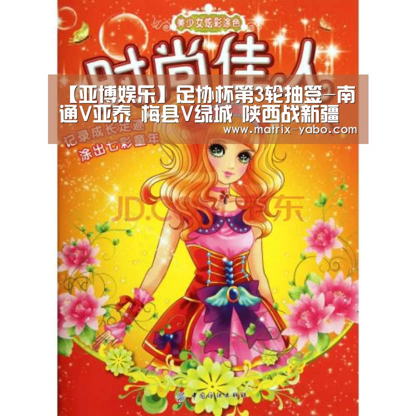 【亚博娱乐】足协杯第3轮抽签-南通V亚泰 梅县V绿城 陕西战新疆(图3) 亚博娱乐