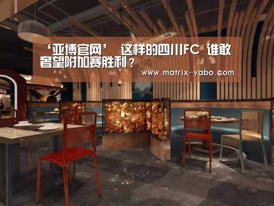 ‘亚博官网’
这样的四川FC 谁敢奢望附加赛胜利?(图2) 亚博官网
