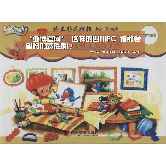 ‘亚博官网’
这样的四川FC 谁敢奢望附加赛胜利?