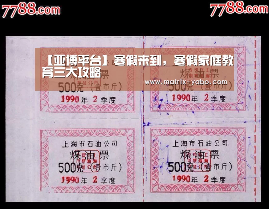 【亚博平台】寒假来到,寒假家庭教育三大攻略