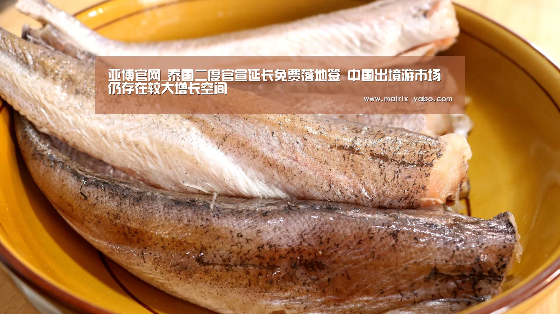 亚博官网_泰国二度官宣延长免费落地签 中国出境游市场仍存在较大增长空间