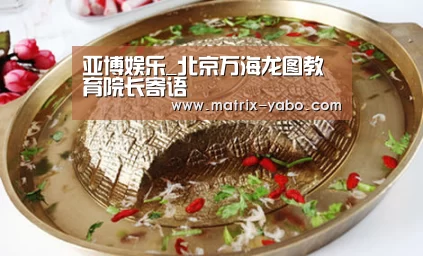 亚博娱乐_北京万海龙图教育院长寄语