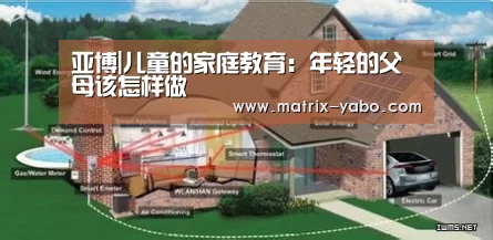 亚博|儿童的家庭教育:年轻的父母该怎样做