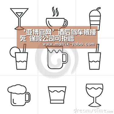 ‘亚博官网’酒后驾车被撞死 保险公司可拒赔