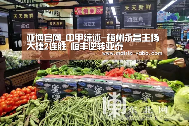 亚博官网_中甲综述-梅州永昌主场大捷2连胜 恒丰逆转亚泰(图3) 亚博