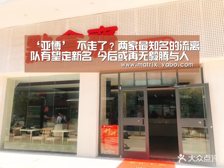 ‘亚博’
不走了?两家最知名的流离队有望定新名 今后或再无毅腾与人和(图3) 亚博官网