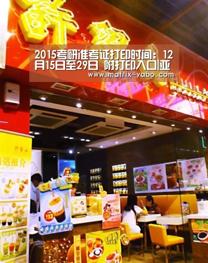 2015考研准考证打印时间:12月15日至29日 附打印入口|亚博官网