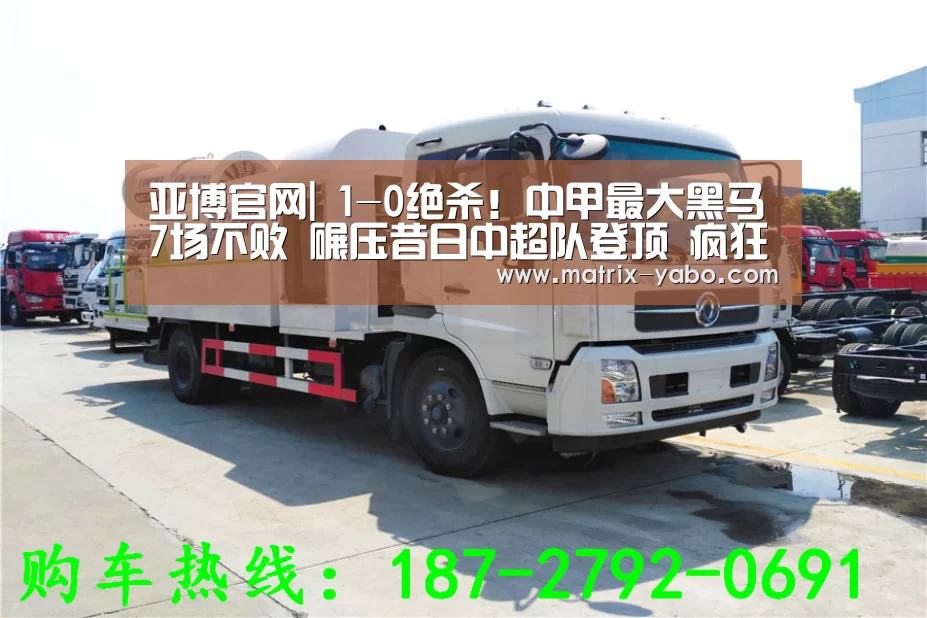 亚博官网|
1-0绝杀!中甲最大黑马7场不败 碾压昔日中超队登顶 疯狂庆祝(图2) 亚博娱乐