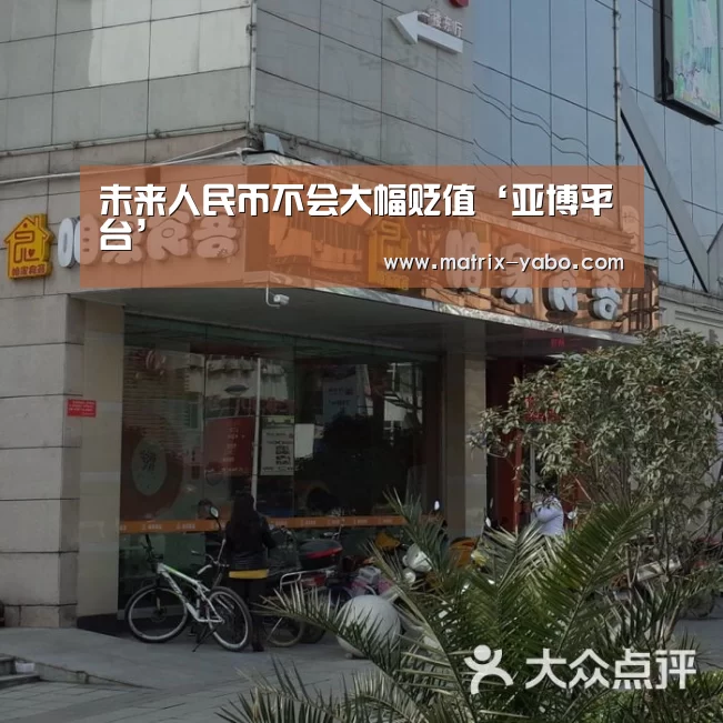 未来人民币不会大幅贬值‘亚博平台’(图2) 亚博